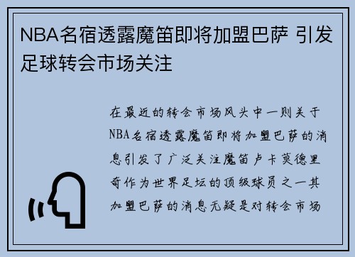 NBA名宿透露魔笛即将加盟巴萨 引发足球转会市场关注