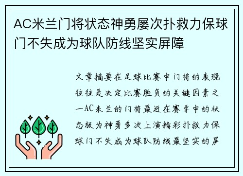 AC米兰门将状态神勇屡次扑救力保球门不失成为球队防线坚实屏障