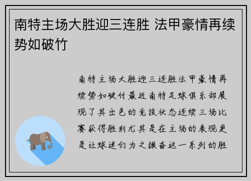 南特主场大胜迎三连胜 法甲豪情再续势如破竹 南特主场大胜迎三连胜 法甲豪情再续势如破竹