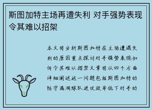 斯图加特主场再遭失利 对手强势表现令其难以招架