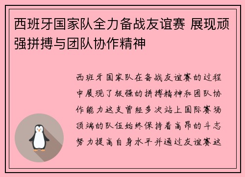 西班牙国家队全力备战友谊赛 展现顽强拼搏与团队协作精神