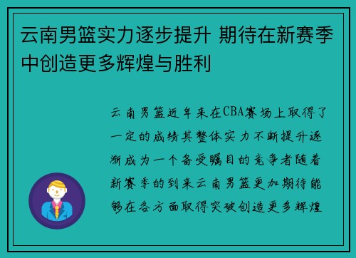 云南男篮实力逐步提升 期待在新赛季中创造更多辉煌与胜利