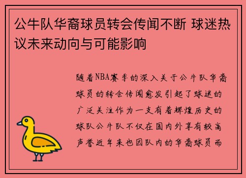 公牛队华裔球员转会传闻不断 球迷热议未来动向与可能影响 公牛队华裔球员转会传闻不断 球迷热议未来动向与可能影响
