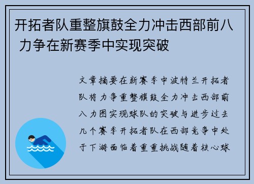 开拓者队重整旗鼓全力冲击西部前八 力争在新赛季中实现突破 开拓者队重整旗鼓全力冲击西部前八 力争在新赛季中实现突破
