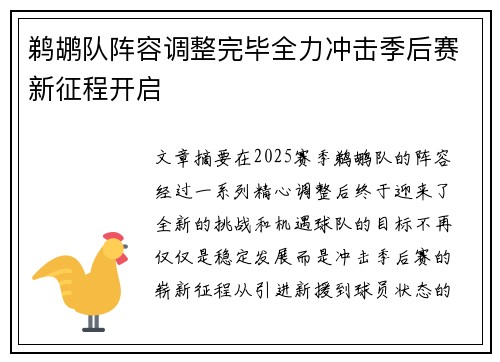 鹈鹕队阵容调整完毕全力冲击季后赛新征程开启