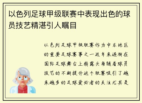 以色列足球甲级联赛中表现出色的球员技艺精湛引人瞩目 以色列足球甲级联赛中表现出色的球员技艺精湛引人瞩目