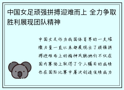 中国女足顽强拼搏迎难而上 全力争取胜利展现团队精神
