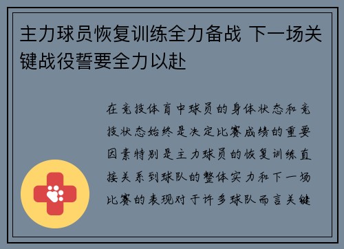 主力球员恢复训练全力备战 下一场关键战役誓要全力以赴