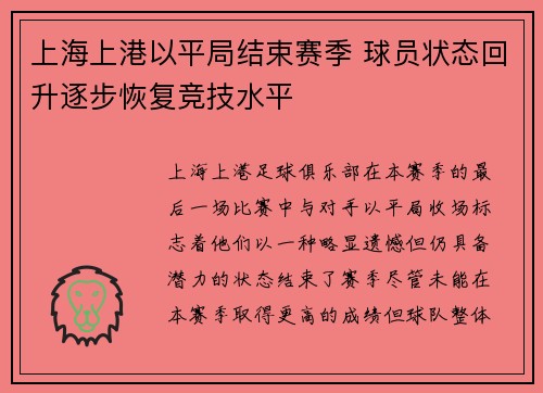 上海上港以平局结束赛季 球员状态回升逐步恢复竞技水平 上海上港以平局结束赛季 球员状态回升逐步恢复竞技水平