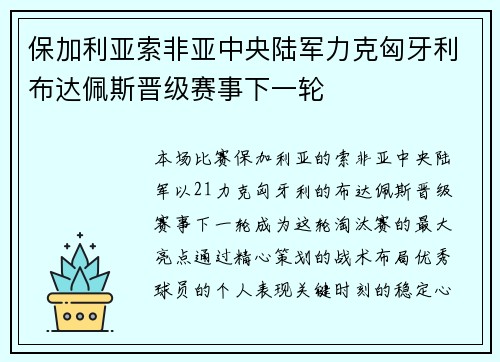 保加利亚索非亚中央陆军力克匈牙利布达佩斯晋级赛事下一轮 保加利亚索非亚中央陆军力克匈牙利布达佩斯晋级赛事下一轮