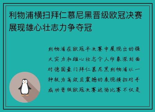 利物浦横扫拜仁慕尼黑晋级欧冠决赛展现雄心壮志力争夺冠 利物浦横扫拜仁慕尼黑晋级欧冠决赛展现雄心壮志力争夺冠