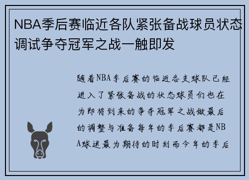 NBA季后赛临近各队紧张备战球员状态调试争夺冠军之战一触即发 NBA季后赛临近各队紧张备战球员状态调试争夺冠军之战一触即发