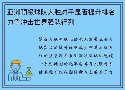 亚洲顶级球队大胜对手显著提升排名力争冲击世界强队行列