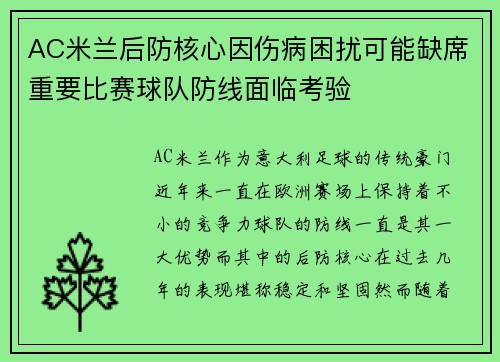 AC米兰后防核心因伤病困扰可能缺席重要比赛球队防线面临考验 AC米兰后防核心因伤病困扰可能缺席重要比赛球队防线面临考验