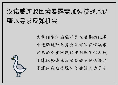 汉诺威连败困境暴露需加强技战术调整以寻求反弹机会 汉诺威连败困境暴露需加强技战术调整以寻求反弹机会