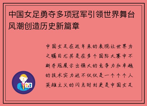 中国女足勇夺多项冠军引领世界舞台风潮创造历史新篇章 中国女足勇夺多项冠军引领世界舞台风潮创造历史新篇章