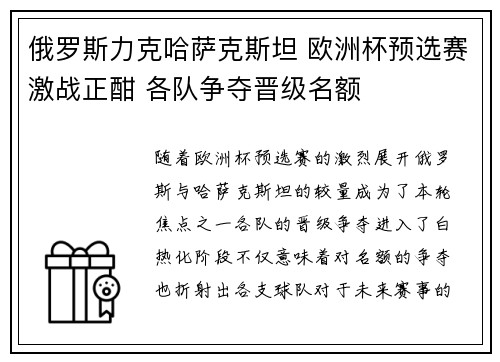 俄罗斯力克哈萨克斯坦 欧洲杯预选赛激战正酣 各队争夺晋级名额