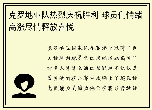 克罗地亚队热烈庆祝胜利 球员们情绪高涨尽情释放喜悦 克罗地亚队热烈庆祝胜利 球员们情绪高涨尽情释放喜悦