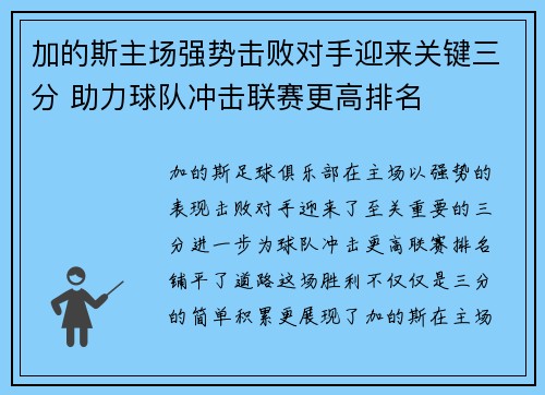 加的斯主场强势击败对手迎来关键三分 助力球队冲击联赛更高排名 加的斯主场强势击败对手迎来关键三分 助力球队冲击联赛更高排名