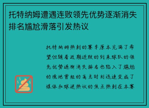 托特纳姆遭遇连败领先优势逐渐消失排名尴尬滑落引发热议