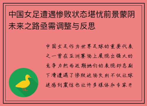 中国女足遭遇惨败状态堪忧前景蒙阴未来之路亟需调整与反思 中国女足遭遇惨败状态堪忧前景蒙阴未来之路亟需调整与反思