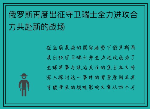 俄罗斯再度出征守卫瑞士全力进攻合力共赴新的战场