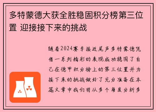 多特蒙德大获全胜稳固积分榜第三位置 迎接接下来的挑战 多特蒙德大获全胜稳固积分榜第三位置 迎接接下来的挑战