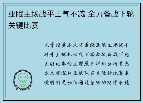 亚眠主场战平士气不减 全力备战下轮关键比赛 亚眠主场战平士气不减 全力备战下轮关键比赛
