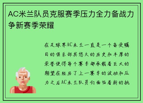 AC米兰队员克服赛季压力全力备战力争新赛季荣耀