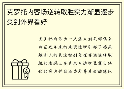 克罗托内客场逆转取胜实力渐显逐步受到外界看好