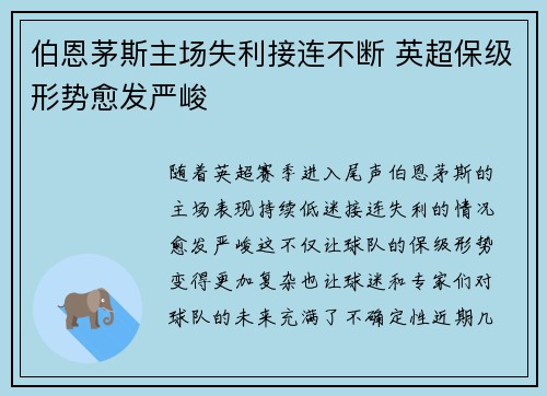 伯恩茅斯主场失利接连不断 英超保级形势愈发严峻 伯恩茅斯主场失利接连不断 英超保级形势愈发严峻