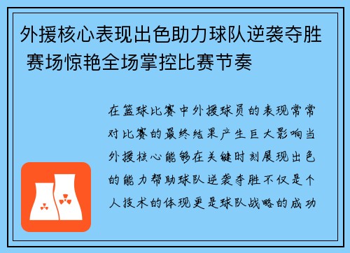外援核心表现出色助力球队逆袭夺胜 赛场惊艳全场掌控比赛节奏