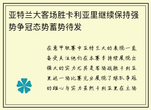 亚特兰大客场胜卡利亚里继续保持强势争冠态势蓄势待发 亚特兰大客场胜卡利亚里继续保持强势争冠态势蓄势待发
