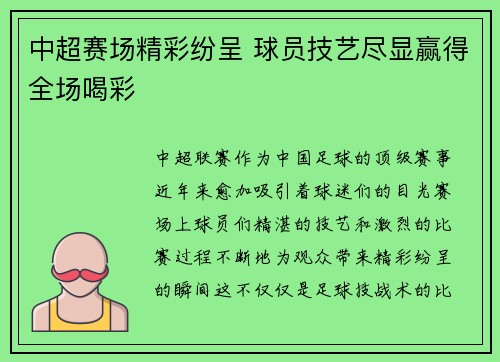 中超赛场精彩纷呈 球员技艺尽显赢得全场喝彩 中超赛场精彩纷呈 球员技艺尽显赢得全场喝彩