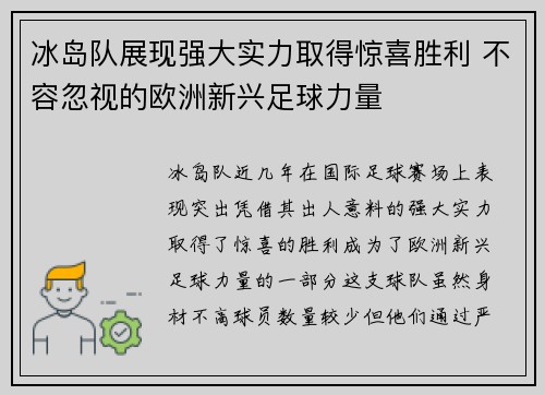 冰岛队展现强大实力取得惊喜胜利 不容忽视的欧洲新兴足球力量 冰岛队展现强大实力取得惊喜胜利 不容忽视的欧洲新兴足球力量