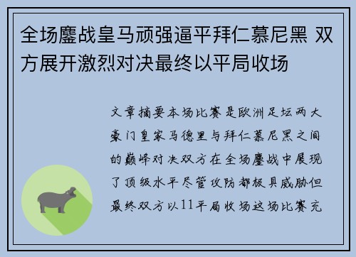 全场鏖战皇马顽强逼平拜仁慕尼黑 双方展开激烈对决最终以平局收场